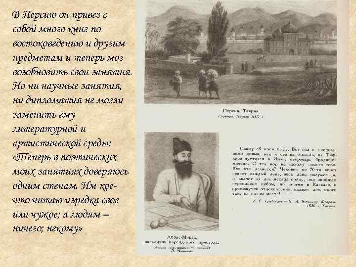 В Персию он привез с собой много книг по востоковедению и другим предметам и