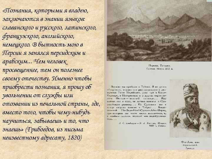  «Познания, которыми я владею, заключаются в знании языков: славянского и русского, латинского, французского,