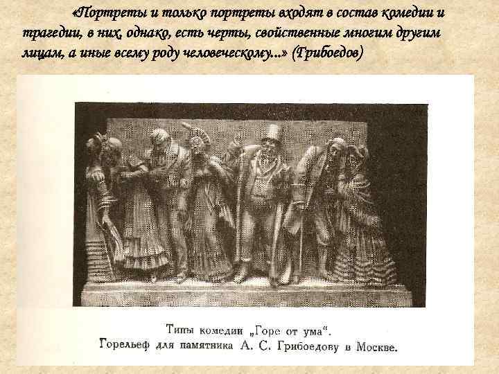 «Портреты и только портреты входят в состав комедии и трагедии, в них, однако,