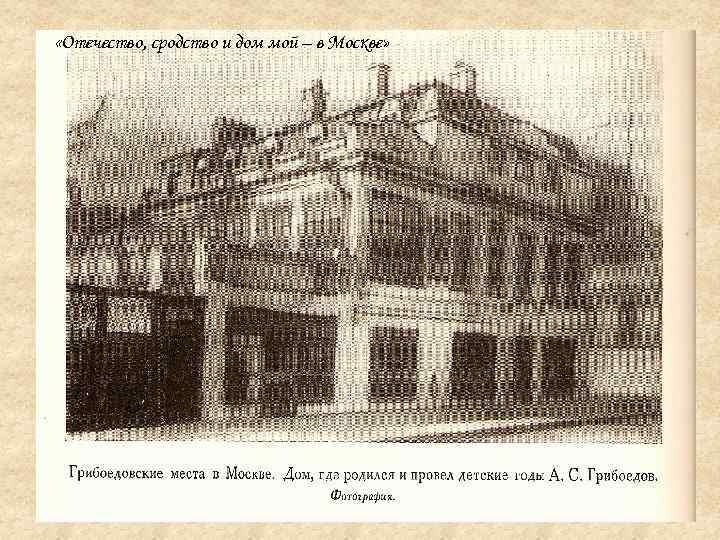  «Отечество, сродство и дом мой – в Москве» 