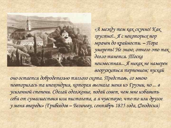  «А между тем как скучно! Как грустно!. . Я с некоторых пор мрачен
