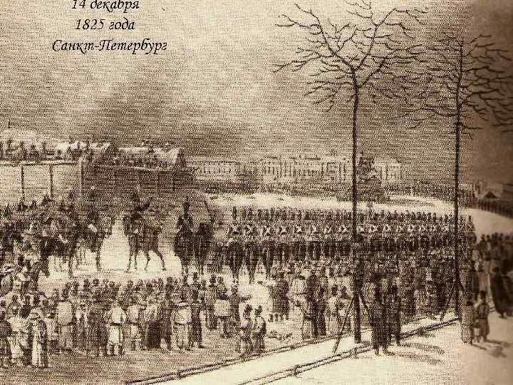 14 декабря 1825 года Санкт-Петербург 