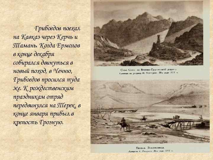 Грибоедов поехал на Кавказ через Керчь и Тамань. Когда Ермолов в конце декабря собирался