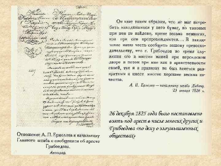 26 декабря 1825 года было постановлено взять под арест в числе многих других и