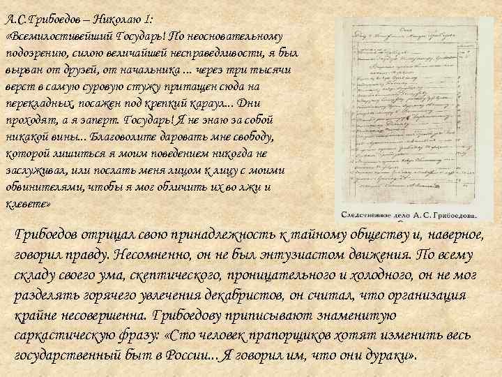 А. С. Грибоедов – Николаю I: «Всемилостивейший Государь! По неосновательному подозрению, силою величайшей несправедливости,