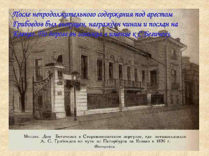 После непродолжительного содержания под арестом Грибоедов был выпущен, награжден чином и послан на Кавказ.