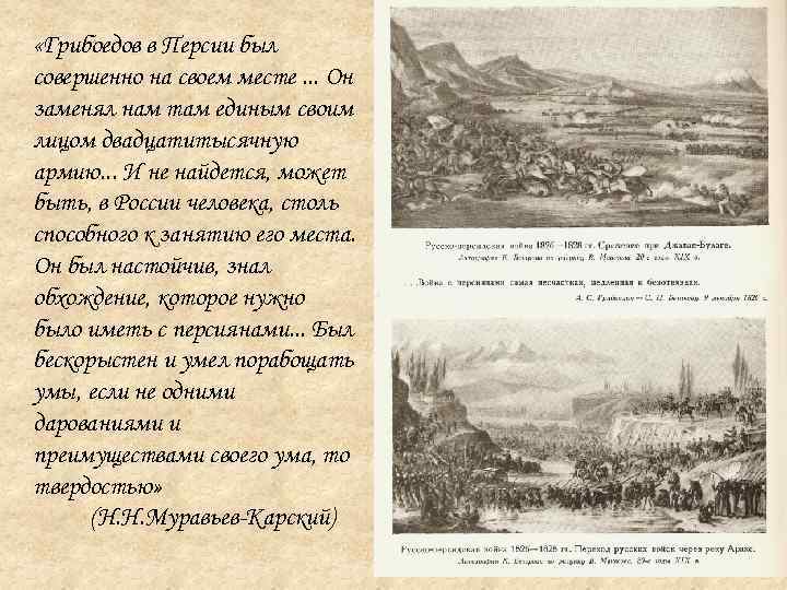  «Грибоедов в Персии был совершенно на своем месте. . . Он заменял нам
