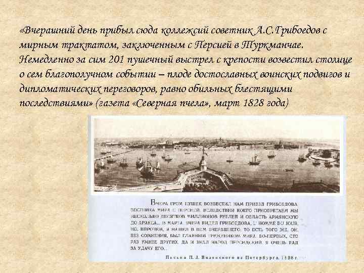  «Вчерашний день прибыл сюда коллежсий советник А. С. Грибоедов с мирным трактатом, заключенным