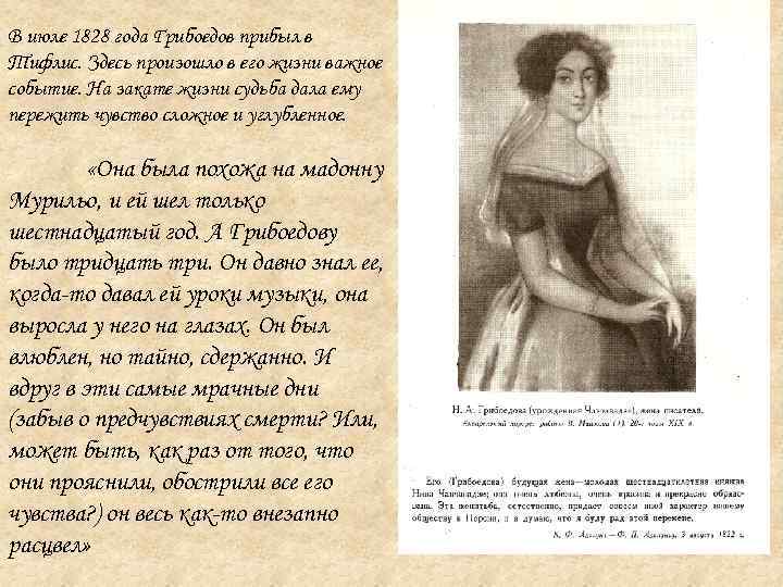В июле 1828 года Грибоедов прибыл в Тифлис. Здесь произошло в его жизни важное