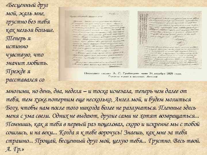  «Бесценный друг мой, жаль мне, грустно без тебя как нельзя больше. Теперь я