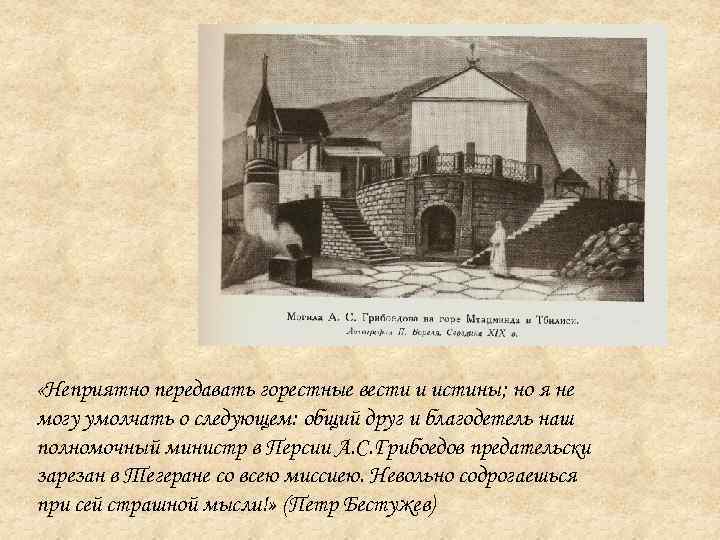  «Неприятно передавать горестные вести и истины; но я не могу умолчать о следующем: