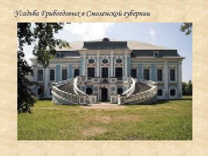 Усадьба Грибоедовых в Смоленской губернии 