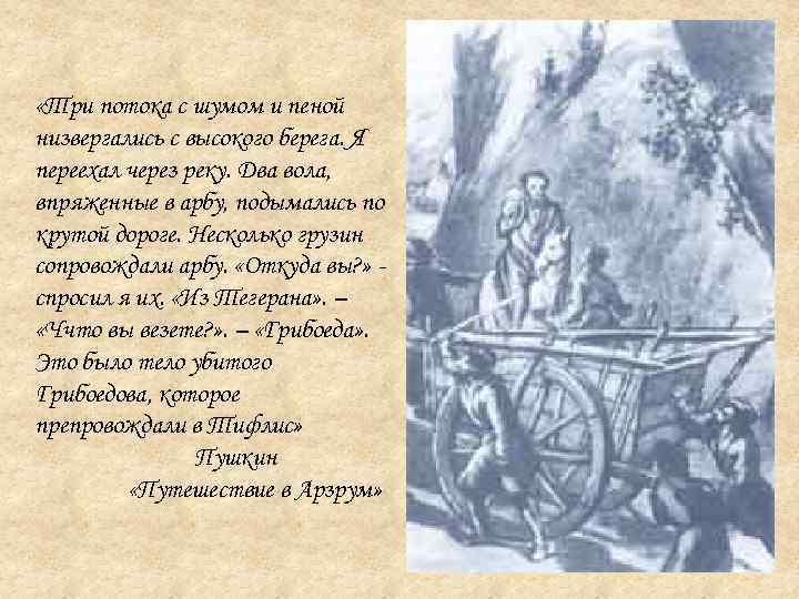  «Три потока с шумом и пеной низвергались с высокого берега. Я переехал через