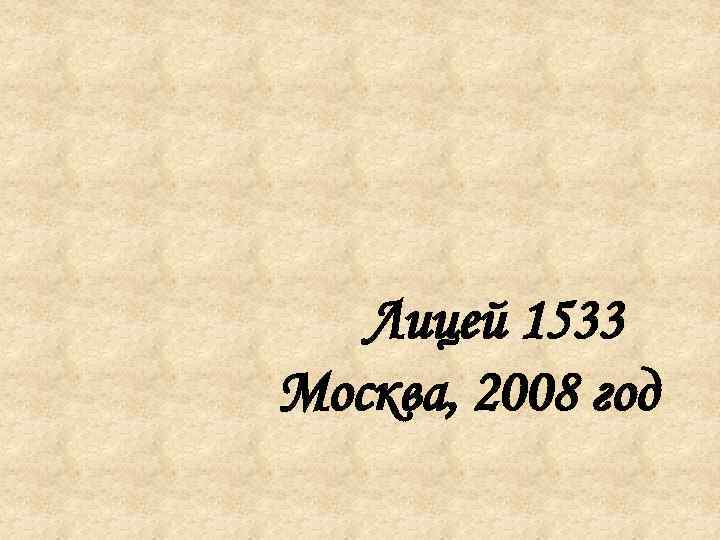 Лицей 1533 Москва, 2008 год 