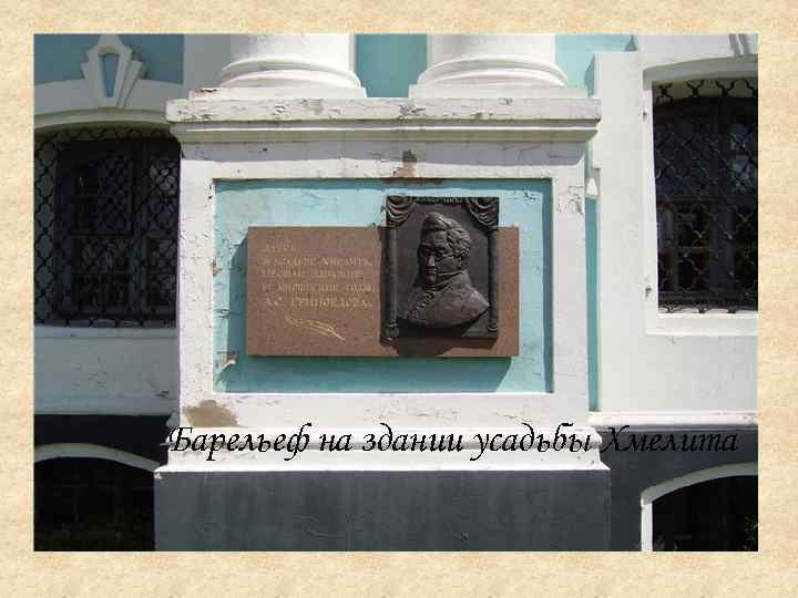 Барельеф на здании усадьбы Хмелита 