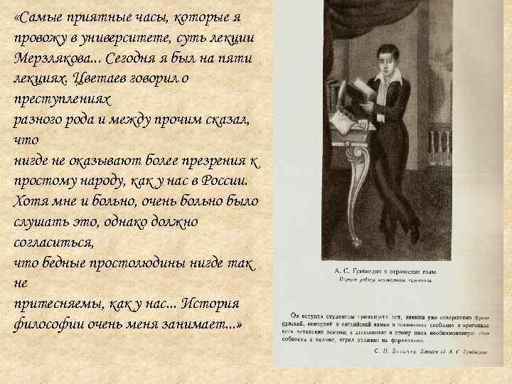  «Самые приятные часы, которые я провожу в университете, суть лекции Мерзлякова. . .