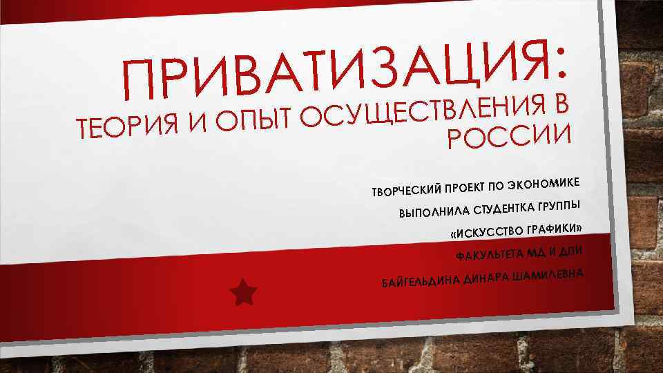 ЗАЦИЯ: РИВАТИ П ЯВ ЩЕСТВЛЕНИ ИЯ И ОПЫТ ОСУ ТЕОР РОССИИ О ЭКОНОМИКЕ ОРЧЕСКИЙ