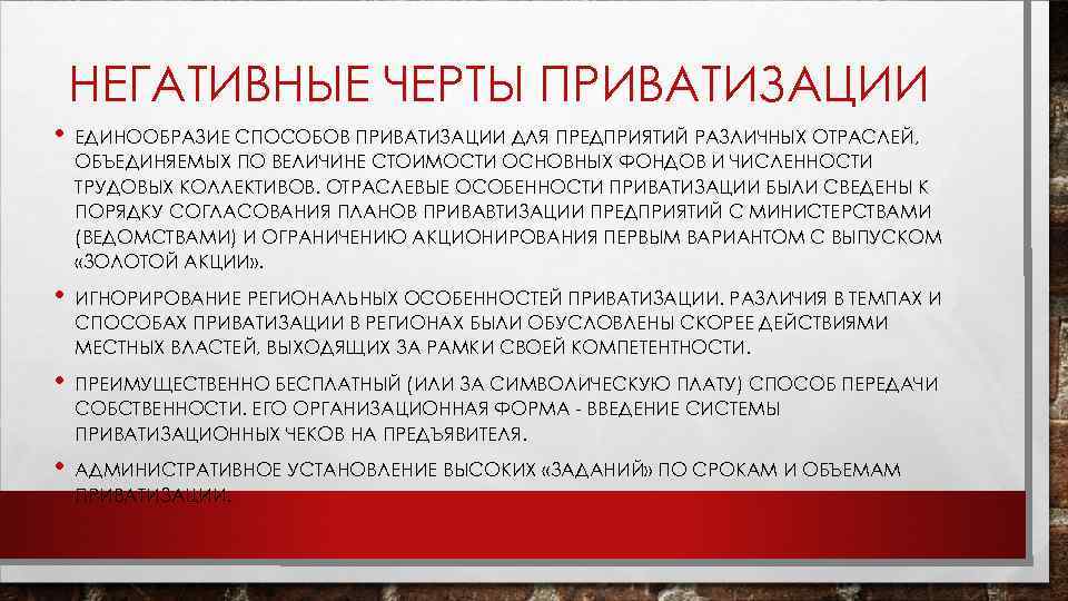 НЕГАТИВНЫЕ ЧЕРТЫ ПРИВАТИЗАЦИИ • ЕДИНООБРАЗИЕ СПОСОБОВ ПРИВАТИЗАЦИИ ДЛЯ ПРЕДПРИЯТИЙ РАЗЛИЧНЫХ ОТРАСЛЕЙ, ОБЪЕДИНЯЕМЫХ ПО ВЕЛИЧИНЕ