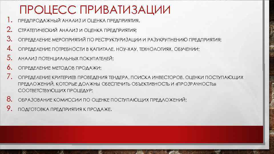 1. 2. 3. 4. 5. 6. 7. 8. 9. ПРОЦЕСС ПРИВАТИЗАЦИИ ПРЕДПРОДАЖНЫЙ АНАЛИЗ И
