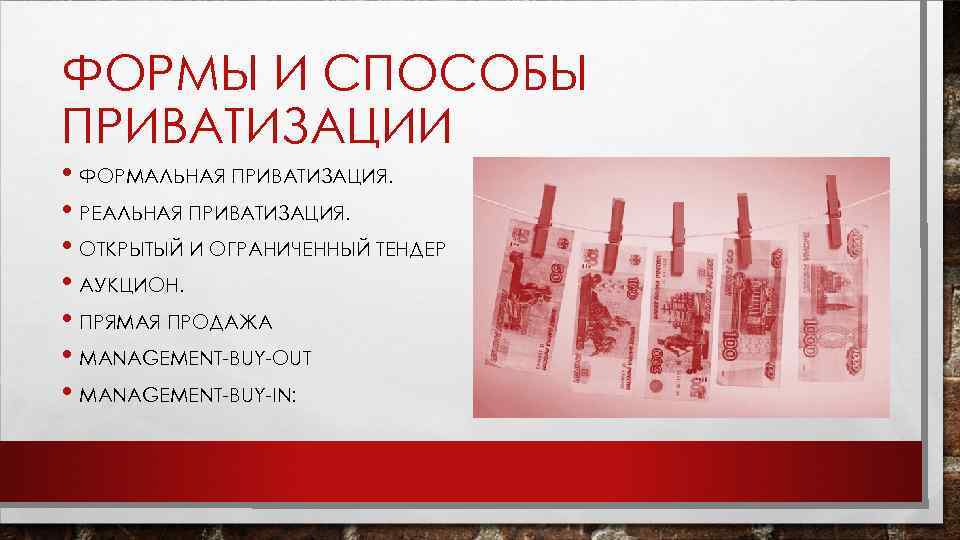 ФОРМЫ И СПОСОБЫ ПРИВАТИЗАЦИИ • ФОРМАЛЬНАЯ ПРИВАТИЗАЦИЯ. • РЕАЛЬНАЯ ПРИВАТИЗАЦИЯ. • ОТКРЫТЫЙ И ОГРАНИЧЕННЫЙ