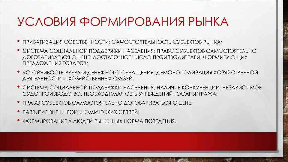 УСЛОВИЯ ФОРМИРОВАНИЯ РЫНКА • ПРИВАТИЗАЦИЯ СОБСТВЕННОСТИ; САМОСТОЯТЕЛЬНОСТЬ СУБЪЕКТОВ РЫНКА; • СИСТЕМА СОЦИАЛЬНОЙ ПОДДЕРЖКИ НАСЕЛЕНИЯ;