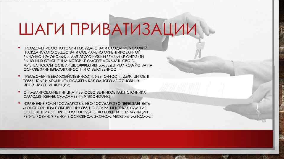ШАГИ ПРИВАТИЗАЦИИ • • ПРЕОДОЛЕНИЕ МОНОПОЛИИ ГОСУДАРСТВА И СОЗДАНИЕ УСЛОВИЙ ГРАЖДАНСКОГО ОБЩЕСТВА И СОЦИАЛЬНО