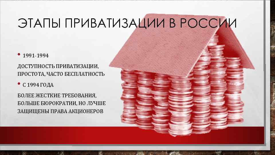 ЭТАПЫ ПРИВАТИЗАЦИИ В РОССИИ • 1991 -1994 ДОСТУПНОСТЬ ПРИВАТИЗАЦИИ, ПРОСТОТА, ЧАСТО БЕСПЛАТНОСТЬ • С