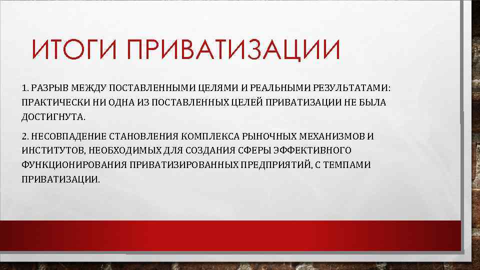 ИТОГИ ПРИВАТИЗАЦИИ 1. РАЗРЫВ МЕЖДУ ПОСТАВЛЕННЫМИ ЦЕЛЯМИ И РЕАЛЬНЫМИ РЕЗУЛЬТАТАМИ: ПРАКТИЧЕСКИ НИ ОДНА ИЗ