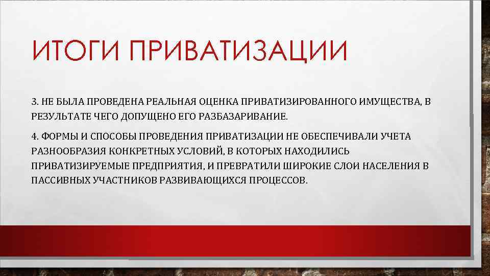 ИТОГИ ПРИВАТИЗАЦИИ 3. НЕ БЫЛА ПРОВЕДЕНА РЕАЛЬНАЯ ОЦЕНКА ПРИВАТИЗИРОВАННОГО ИМУЩЕСТВА, В РЕЗУЛЬТАТЕ ЧЕГО ДОПУЩЕНО