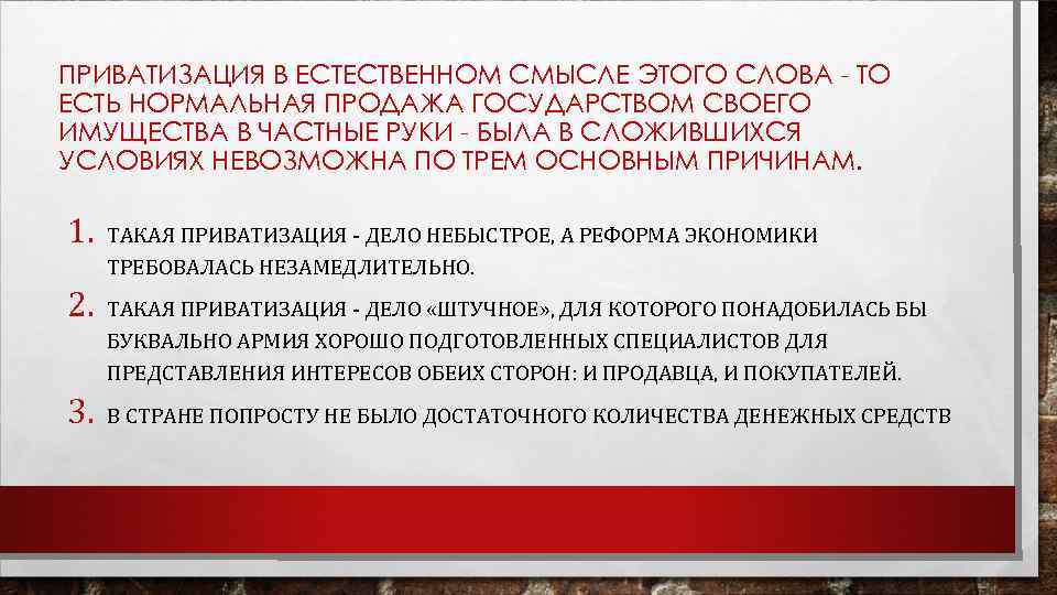 ПРИВАТИЗАЦИЯ В ЕСТЕСТВЕННОМ СМЫСЛЕ ЭТОГО СЛОВА - ТО ЕСТЬ НОРМАЛЬНАЯ ПРОДАЖА ГОСУДАРСТВОМ СВОЕГО ИМУЩЕСТВА
