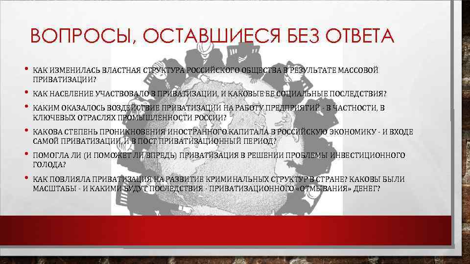 ВОПРОСЫ, ОСТАВШИЕСЯ БЕЗ ОТВЕТА • • • КАК ИЗМЕНИЛАСЬ ВЛАСТНАЯ СТРУКТУРА РОССИЙСКОГО ОБЩЕСТВА В