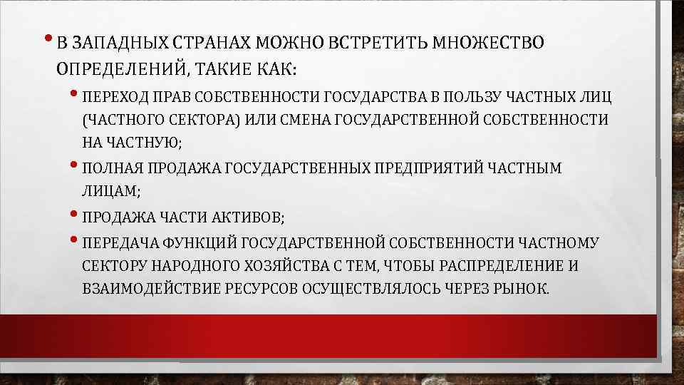  • В ЗАПАДНЫХ СТРАНАХ МОЖНО ВСТРЕТИТЬ МНОЖЕСТВО ОПРЕДЕЛЕНИЙ, ТАКИЕ КАК: • ПЕРЕХОД ПРАВ