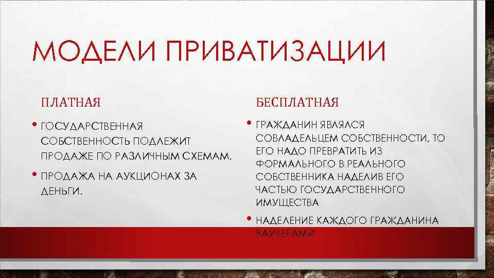 МОДЕЛИ ПРИВАТИЗАЦИИ ПЛАТНАЯ • ГОСУДАРСТВЕННАЯ СОБСТВЕННОСТЬ ПОДЛЕЖИТ ПРОДАЖЕ ПО РАЗЛИЧНЫМ СХЕМАМ. • ПРОДАЖА НА