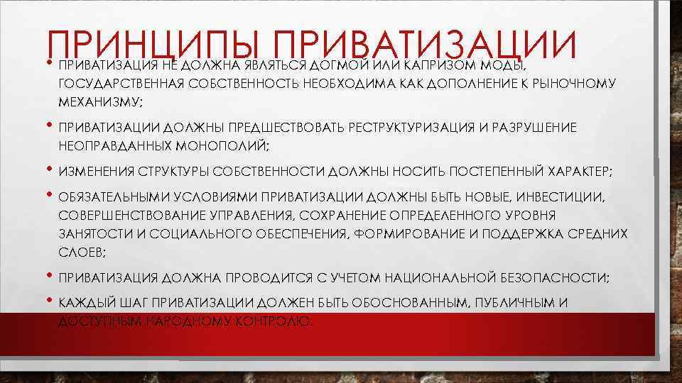 ПРИНЦИПЫ ПРИВАТИЗАЦИИ • ПРИВАТИЗАЦИЯ НЕ ДОЛЖНА ЯВЛЯТЬСЯ ДОГМОЙ ИЛИ КАПРИЗОМ МОДЫ, ГОСУДАРСТВЕННАЯ СОБСТВЕННОСТЬ НЕОБХОДИМА