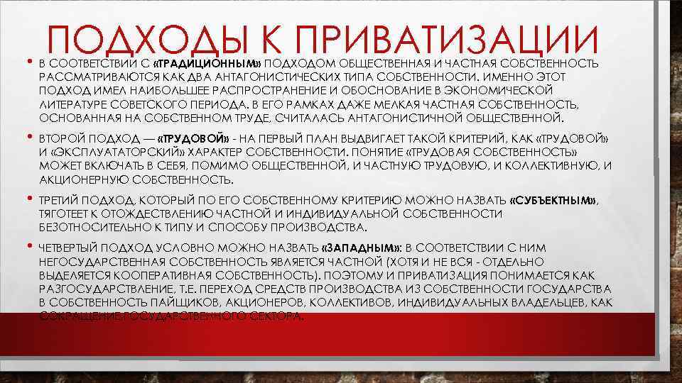 ПОДХОДЫ К ПРИВАТИЗАЦИИ • В СООТВЕТСТВИИ С «ТРАДИЦИОННЫМ» ПОДХОДОМ ОБЩЕСТВЕННАЯ И ЧАСТНАЯ СОБСТВЕННОСТЬ РАССМАТРИВАЮТСЯ