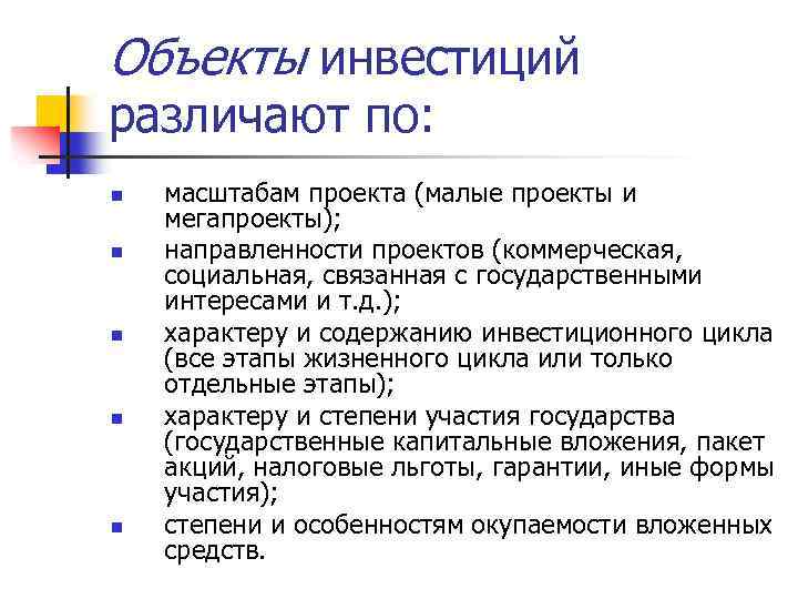 Объекты инвестирования. Объекты инвестиций различают по. По объектам вложения различают. Объекты вложения инвестиций.