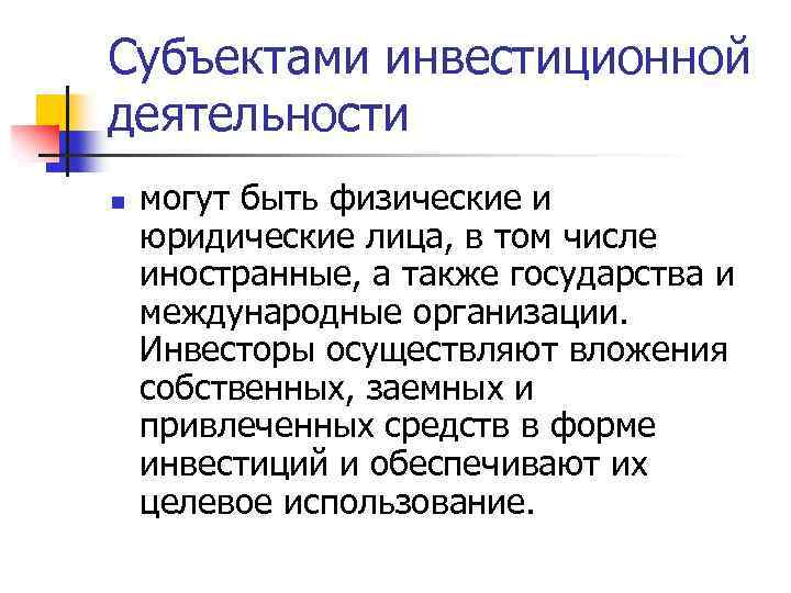 Субъектами инвестиционной деятельности n могут быть физические и юридические лица, в том числе иностранные,