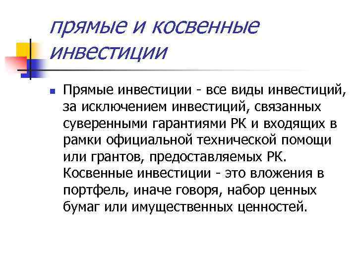 Отличие прямого. Прямые и непрямые инвестиции. Прямые и косвенные инвестиции. Косвенное инвестирование это. Косвенные инвестиции.