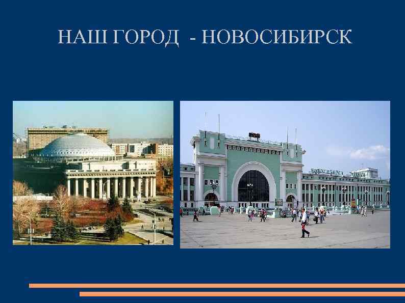 Мой любимый город новосибирск презентация