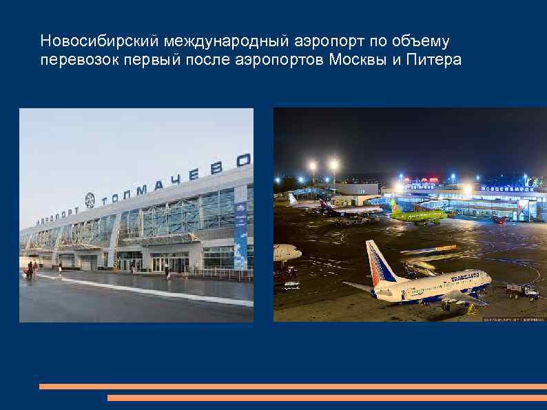 Новосибирский международный аэропорт по объему перевозок первый после аэропортов Москвы и Питера 
