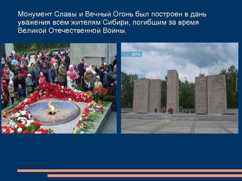 Монумент Славы и Вечный Огонь был построен в дань уважения всем жителям Сибири, погибшим