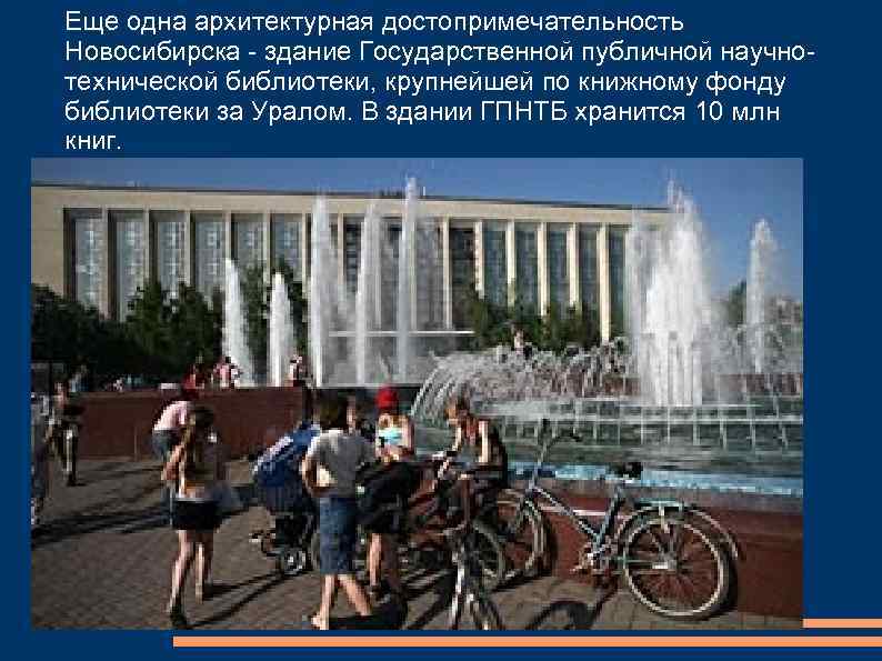 Еще одна архитектурная достопримечательность Новосибирска - здание Государственной публичной научнотехнической библиотеки, крупнейшей по книжному