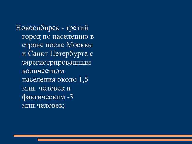 Новосибирск - третий город по населению в стране после Москвы и Санкт Петербурга с