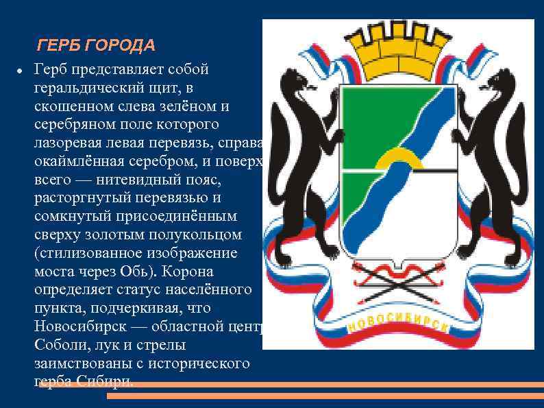 ГЕРБ ГОРОДА Герб представляет собой геральдический щит, в скошенном слева зелёном и серебряном