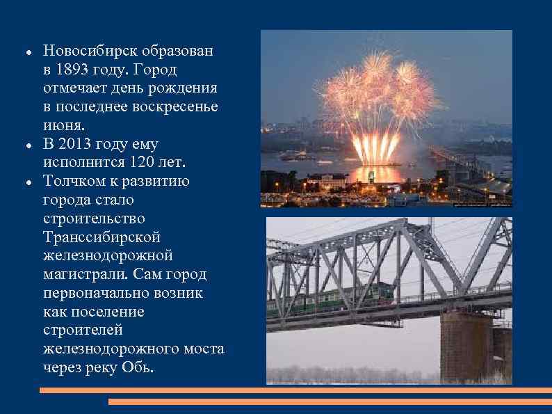  Новосибирск образован в 1893 году. Город отмечает день рождения в последнее воскресенье июня.