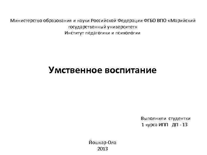  Министерство образования и науки Российской Федерации ФГБО ВПО «Марийский государственный университет» Институт педагогики