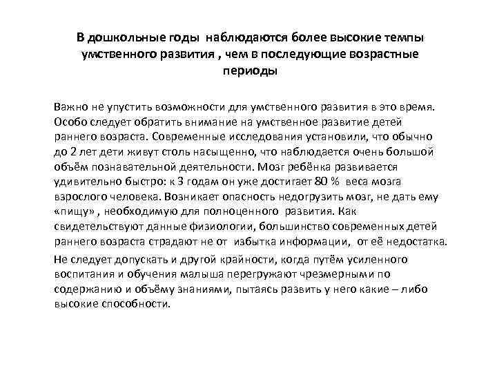 В дошкольные годы наблюдаются более высокие темпы умственного развития , чем в последующие возрастные