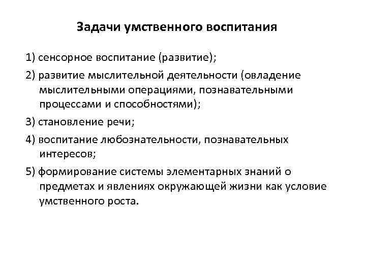 Задачи умственного воспитания 1) сенсорное воспитание (развитие); 2) развитие мыслительной деятельности (овладение мыслительными операциями,