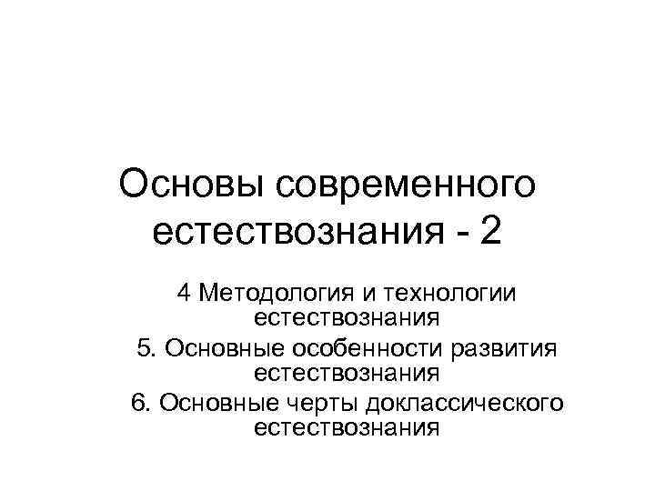 Основы современного естествознания - 2 4 Методология и технологии естествознания 5. Основные особенности развития