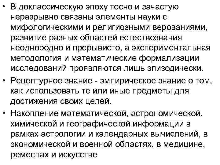  • В доклассическую эпоху тесно и зачастую неразрывно связаны элементы науки с мифологическими